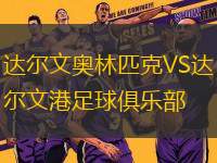 達(dá)爾文奧林匹克VS達(dá)爾文港足球俱樂部