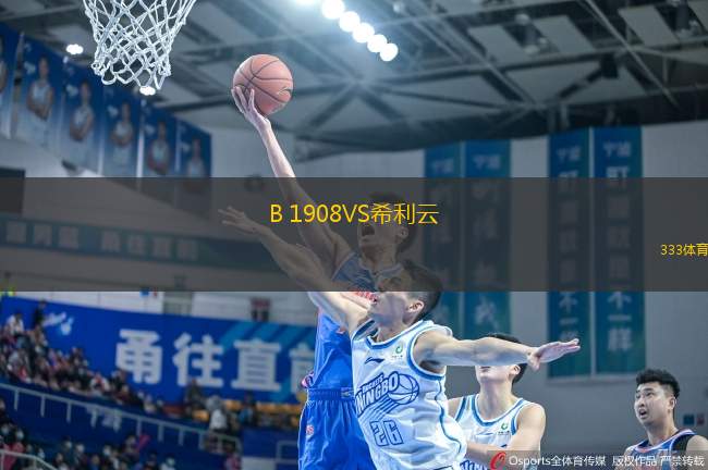 B 1908VS希利云