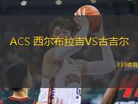 ACS 西爾布拉吉VS古吉爾