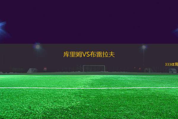 庫里姆VS布雷拉夫
