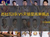 蘇杜瓦B隊(duì)VS天狼星克萊佩達(dá)