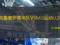 克魯塞羅青年隊(duì)VSMG運(yùn)動(dòng)U20