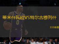 蒂米什瓦拉VS特爾古穆列什
