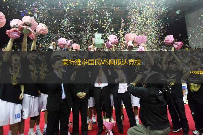 蒙特維多國民VS阿瓜達競技