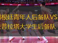 阿根廷青年人后備隊VS拉普拉塔大學(xué)生后備隊