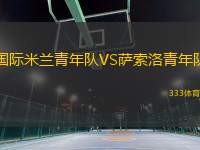 國(guó)際米蘭青年隊(duì)VS薩索洛青年隊(duì)