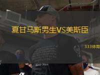 夏甘馬斯男生VS美斯臣