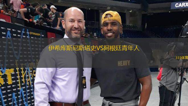 伊希庫斯尼斯塔史VS阿根廷青年人