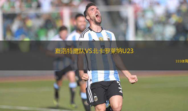 夏洛特鷹隊(duì)VS北卡羅萊納U23