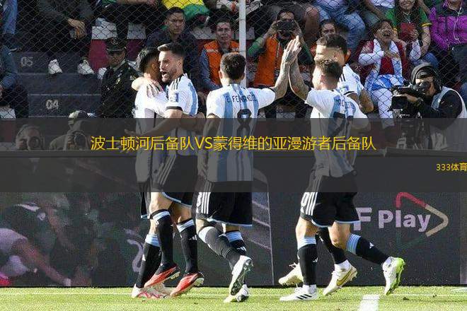 波士頓河后備隊VS蒙得維的亞漫游者后備隊