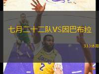 七月二十二隊(duì)VS因巴布拉