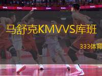 馬舒克KMVVS庫(kù)班