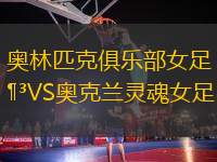 奧林匹克俱樂(lè)部女足VS奧克蘭靈魂女足