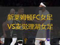 新萊姆頓FC女足VS麥覺(jué)理湖女足