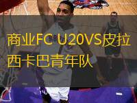 商業(yè)FC U20VS皮拉西卡巴青年隊(duì)