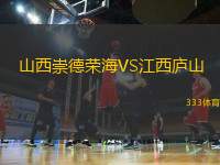 山西崇德榮海VS江西廬山