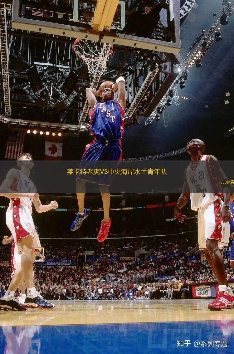 萊卡特老虎VS中央海岸水手青年隊(duì)