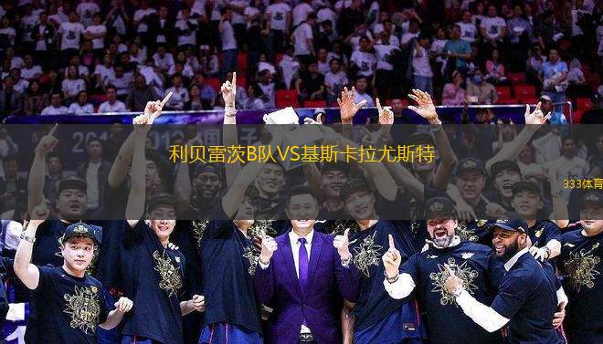 利貝雷茨B隊VS基斯卡拉尤斯特