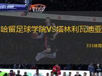 哈留足球?qū)W院VS塔林利瓦迪亞