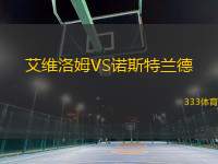 艾維洛姆VS諾斯特蘭德