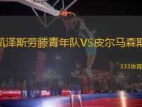 凱澤斯勞滕青年隊(duì)VS皮爾馬森斯