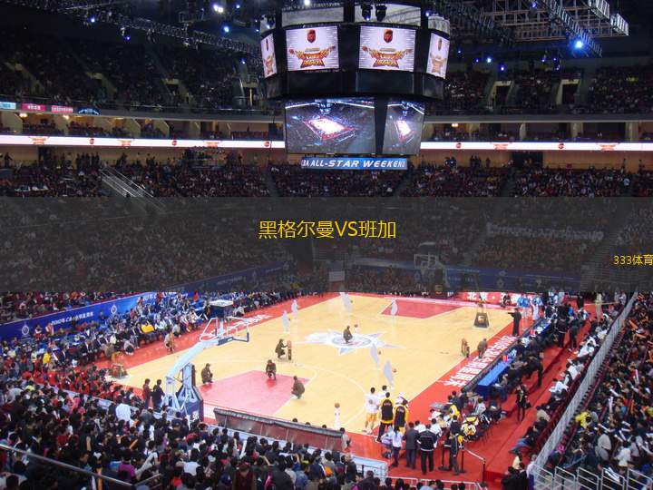黑格爾曼VS班加