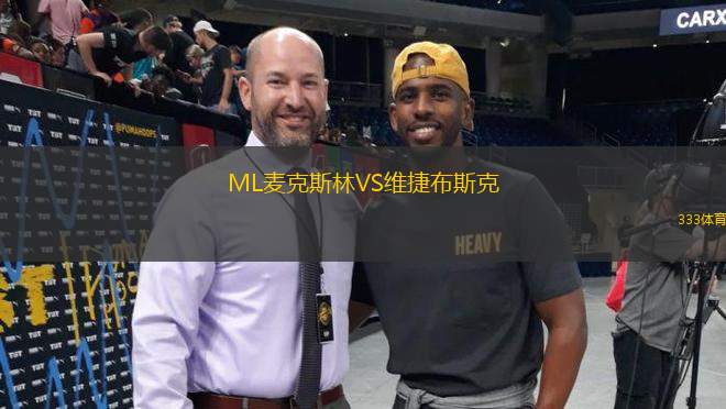 ML麥克斯林VS維捷布斯克