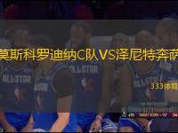 莫斯科羅迪納C隊VS澤尼特奔薩