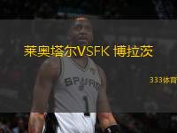 萊奧塔爾VSFK 博拉茨