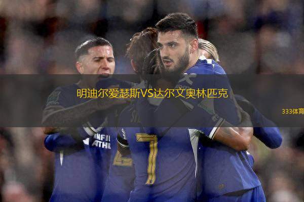 明迪爾愛瑟斯VS達(dá)爾文奧林匹克