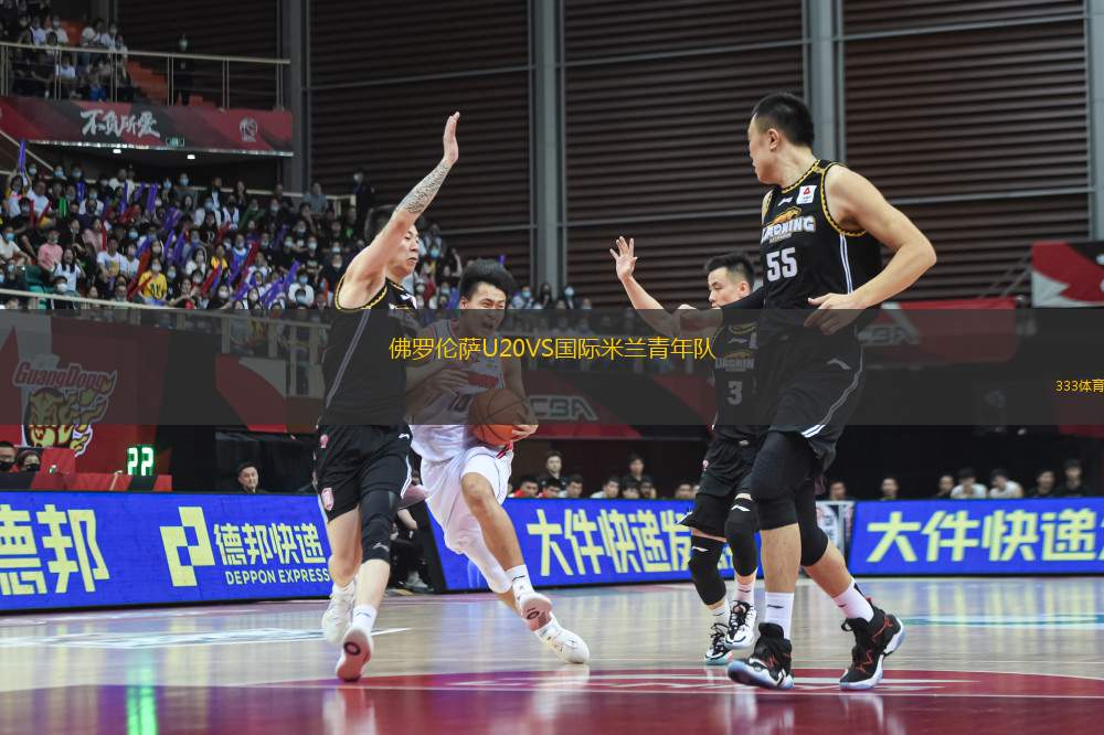 佛羅倫薩U20VS國(guó)際米蘭青年隊(duì)