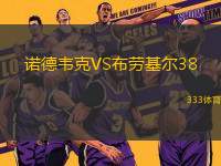 諾德韋克VS布勞基爾38