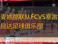 麥地那聯(lián)隊FCVS塞雷昆達(dá)足球俱樂部