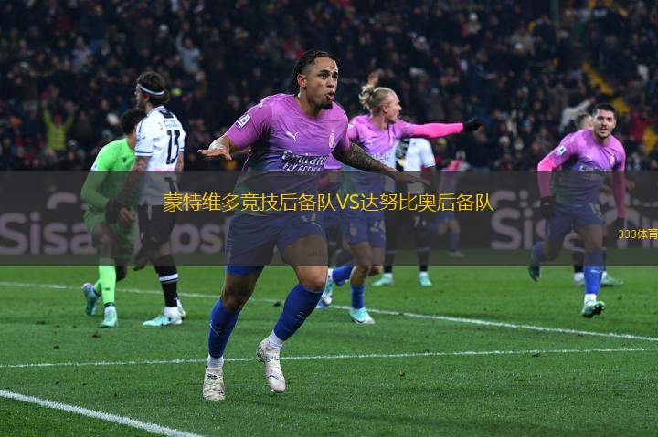 蒙特維多競技后備隊(duì)VS達(dá)努比奧后備隊(duì)