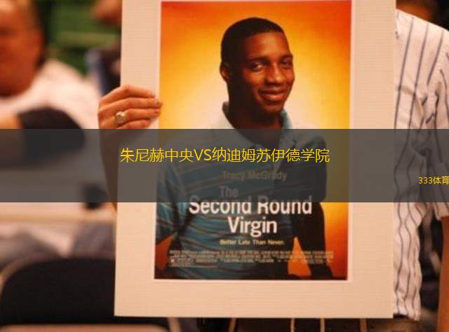朱尼赫中央VS納迪姆蘇伊德學(xué)院