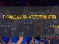 FK特蘭西B隊(duì)VS克萊佩多斯