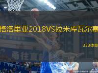 格洛里亞2018VS拉米庫(kù)瓦爾塞