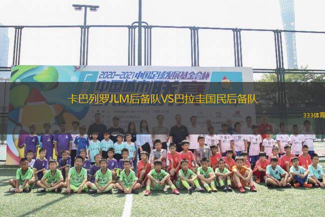 卡巴列羅JLM后備隊VS巴拉圭國民后備隊