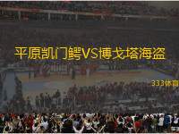 平原凱門(mén)鱷VS博戈塔海盜