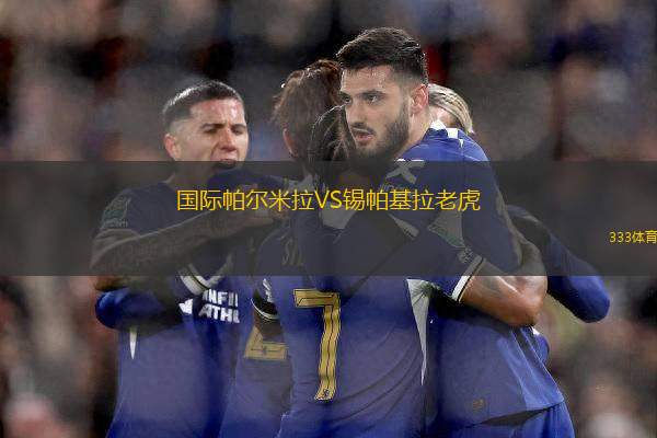 國(guó)際帕爾米拉VS錫帕基拉老虎