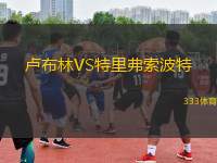 盧布林VS特里弗索波特
