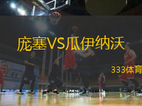 龐塞VS瓜伊納沃