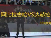 阿比拉舍哈VS達赫拉