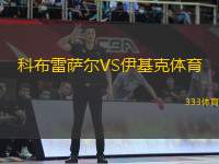 科布雷薩爾VS伊基克體育