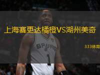 上海賽更達橘橙VS湖州美奇
