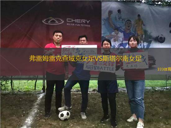 弗雷姆雷克查域克女足VS斯塔爾南女足