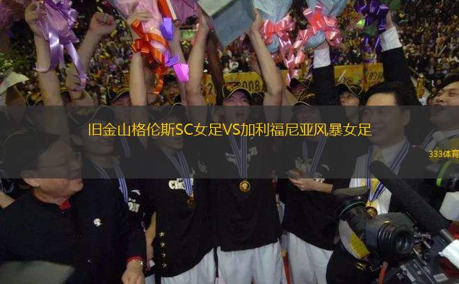 舊金山格倫斯SC女足VS加利福尼亞風(fēng)暴女足