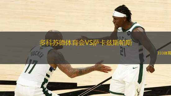 多科蘇德體育會(huì)VS薩卡茲斯帕斯