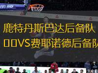 鹿特丹斯巴達(dá)后備隊VS費(fèi)耶諾德后備隊