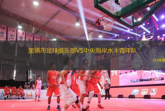 黑鎮(zhèn)市足球俱樂(lè)部VS中央海岸水手青年隊(duì)